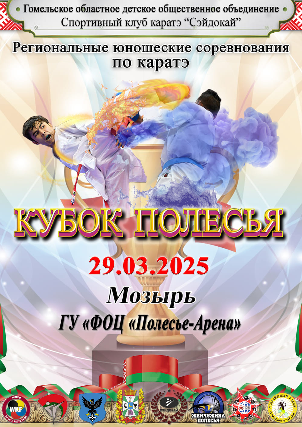 Кубок Полесья 2025